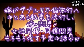 【修羅場 不倫】嫁がダブルW不倫旅行へ⇒とある秘策を決行し、嫁・間男・女性同僚・同僚間男もろもろ潰す予定⇒結果ｗ