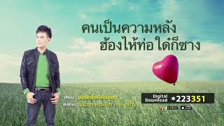 ขอสิทธิ์แค่คิดฮอด - สมมาส ราชสีมา อาร์สยาม [Official Audio]