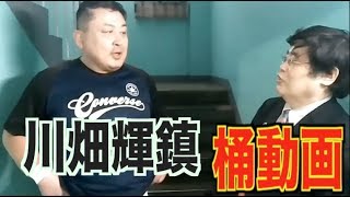 【vs川畑輝鎮】柴田惣一　桶動画139