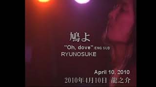 龍之介／鳩よ [Eng sub]  RYUNOSUKE／Oh, Dove