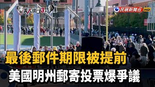 最後郵件期限被提前 美國明州郵寄投票爆爭議－民視新聞