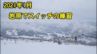 【スノーボード】岩原でスイッチの練習