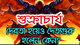 Why Shukracharya Became Daitya Guru | Puran Katha (Bangla)