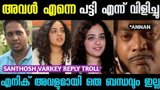 ഇനി അവളെ എനിക്ക് വേണ്ടാ..|Santhosh varkey reply to nithya menon troll|#abhinandsanthosh