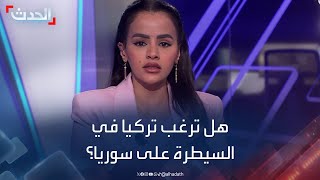 هل ترغب تركيا في بسط سيطرتها على كامل سوريا؟