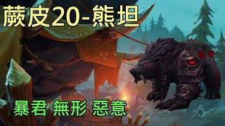 【多莉的魔獸世界】蕨皮谷 M20 熊坦 暴君 無形 惡意 時光的裂痕 - World of Warcraft 10.15 Fractures in Time  M+