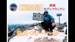 藤原岳 登山 スノーハイク 2019年1月 鈴鹿セブンマウンテン