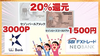 セゾンカード発行＆利用で20％還元・UI銀行新規開設＆入金で3000P🎁・SBI FXトレードネオバンク新規開設＆入金で1500P🎁