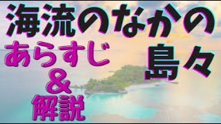 【海流のなかの島々】は老人と海の序章？これを見ればすべてわかる徹底解説！