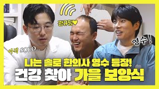 놀면뭐하니, 나는 솔로 한의사 영수 등장! 건강 찾아 가을 보양식🍂, MBC 241019 방송