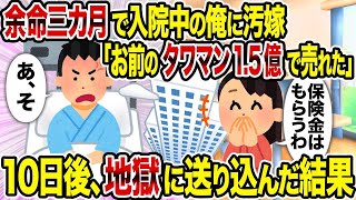 【2ch修羅場スレ】 余命三カ月で入院中の俺に汚嫁「お前のタワマン1 5億で売れた」→10日後、地獄に送り込んだ結果  【ゆっくり解説】【2ちゃんねる】【2ch】