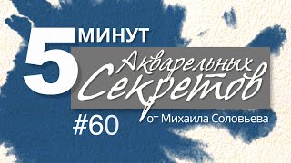 Акварельные Секреты #60: Берем хаос под контроль