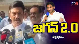 జగన్ 2.0 వ్యాఖ్యలు..| AP Deputy Speaker RRR Shocking Comments On Jagan 2.0 | Tv5 News