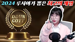 2024년 루시아가 뽑은 '최고의 게임'은 과연? (The Lucia's Game Awards 2024)