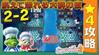 #大群 2-2【オーバークック２】　星４攻略ガイド【Overcooked2!】