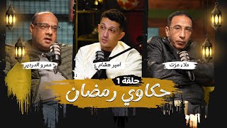 أبو تريكة إلى الزمالك؟ وتصريح ناري من الجزائر! 🔥| حكاوي رمضان مع علاء عزت وعمرو الدردير