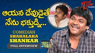 Comedian Shakalaka Shankar Full Interview 2017 | Open Talk with Anji | #03 | Telugu Interviews