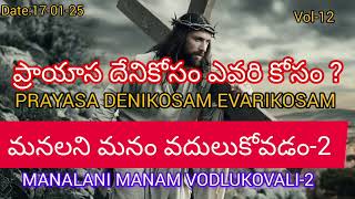 TELUGU CHRISTIAN MESSAGE|మనలని మనం వదులుకోవడం-2|MANALANI MANAM VODLUKOVADAM