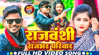 FULL VIDEO | #Rajvansi Rajbhar Pariwar | Anand Zakhmi, #Khushi Yadav | Rajbhar Brand New Song