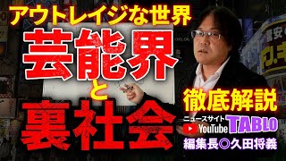 まさにアウトレイジな世界　『芸能界と裏社会』｜特集◎芸能界の闇｜ニュースサイトTABLO