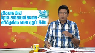 දුම් පානය මැඬ ලෝක වාර්තාවක් තියන්න නවසීලන්තය ගෙනා අපුරු නීතිය....