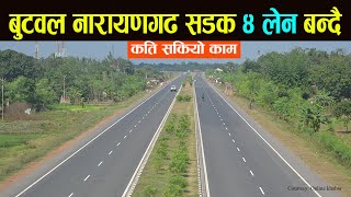 बुटवल नारायणगढ सडक४ लेन बन्दै  | कति सकियो? कहिले सकिन्छ ? butwal narayanghad road expansion Update