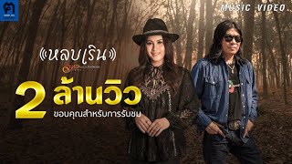 หลบเริน - รัชนก ศรีโลพันธุ์ Feat.  อ.ไข่ มาลีฮวนน่า 【MUSIC VIDEO】