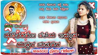 ಮರಿಲೆಂಗೋ ಗೆಳೆಯ ಇದ್ದುರ ಮುದ್ದಿನ ಹುಡುಗಿನ 🎤parasu kolur old janapada song 🎤💔love feeling janapada song💔