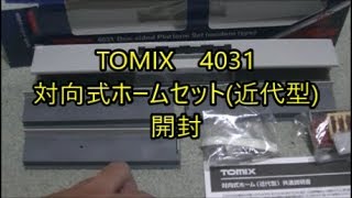 【TOMIX】4031対向式ホームセット(近代型)開封