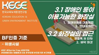 BF인증 - 3.1 장애인 등이 이용가능한 화장실 / 3.2 화장실의 접근