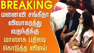 மனைவி சங்கீதா விவாகரத்து வதந்திக்கு பதிலடி கொடுத்த விஜய் | Vijay Mass Reply Wife Sangeetha Divorce