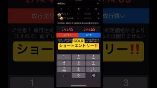 【🔰FX初心者必見】GOLDショートエントリー‼️FXプロトレーダーの立ち回りを特別に公開します㊙️#xauusd #gold #ゴールド #fx初心者 #fxtrading #shorts