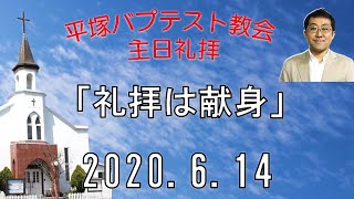 20200614主日礼拝「礼拝は献身」平塚バプテスト教会