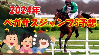 2024年ペガサスジャンプステークス予想してみた【うぷ主代理の競馬日記】