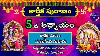 Karthika Puranam Day 5 | కార్తీక పురాణం ఐదవ రోజు కథ| Karthika Puranam 5th Day | Karthika Masam Pooja