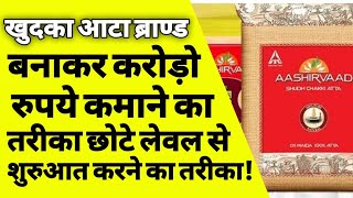 खुदका आटा ब्राण्ड कैसे बनाये | how to start flour mill factory | how to start atta chakki business