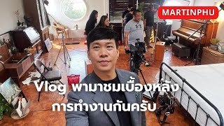 MARTINPHU : Vlog พามาชมเบื้องหลังการทำงานของผมครับ