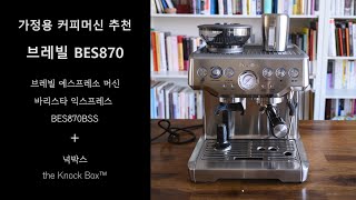 가정용 커피머신 추천 - 브레빌 BES870  (Breville the Barista Express BES870)