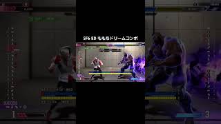 SF6 ED ももちドリームコンボ