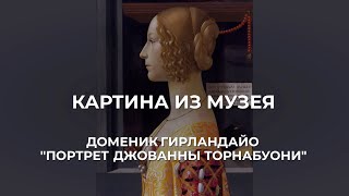 Картина из музея. Доменик Гирландайо \