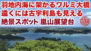 【ヤンバル観光】絶景スポット嵐山展望台！羽地内海に架かるワルミ大橋 遠くには古宇利島まで見えて見晴らし最高！