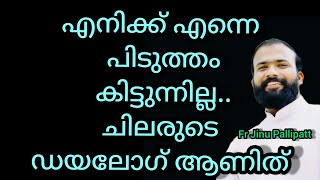 എനിക്ക് എന്നെ പിടുത്തം കിട്ടുന്നില്ല.. ചിലരുടെ ഡയലോഗ് ആണിത് 👍🥰 #frjinupallipatt #motivation #shorts