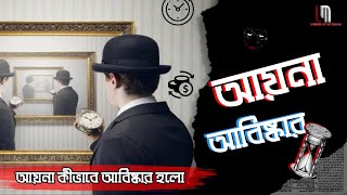 কিভাবে হল আয়না আবিস্কার ?? জানুন আসল রহস্য !!How was the mirror invented?? legend mysterious.