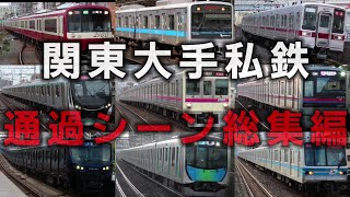 【2020年最新版】関東大手私鉄通過シーン総集編[京急･東急･相鉄･小田急･京王･西武･東武･京成･東京メトロ]