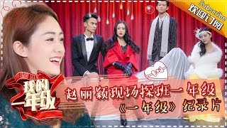 《我的一年级•大学季》第11期20160109:  赵丽颖探班一年级，“黄氏教学法”逼疯众学员 Grade One Freshman Documentary EP.11【湖南卫视官方版1080p】