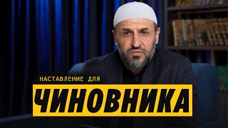 Наставление чиновникам / Саадуев М-расул