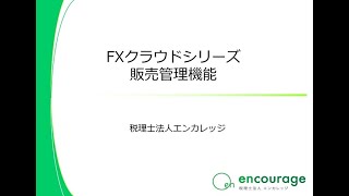 FXクラウドシリーズ 販売管理機能のご紹介