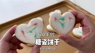 40年前的饼干长啥样？蛋白干点心，你们有听说过吗？#老手艺【面团子】