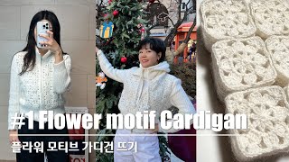 KNITTING HANDS-니팅핸즈 : 더 추워지기 전에 얼른 떠요!❄️ 플라워 모티브 가디건 뜨기 Knit Flower Motif Cardigan 모티브뜨기