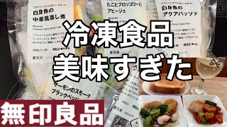 【無印良品】激的に美味しい冷凍食品をご紹介！